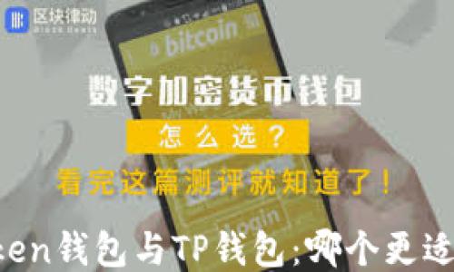 
imToken钱包与TP钱包：哪个更适合你？