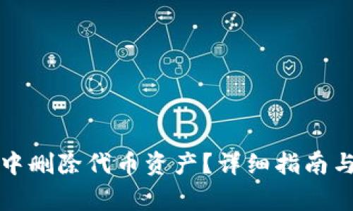 如何在TP钱包中删除代币资产？详细指南与常见问题解答