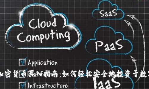 香港加密货币买入指南：如何轻松安全地投资于数字货币