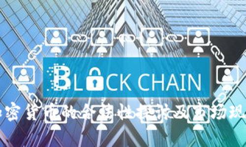 深圳加密货币的合法性探讨及市场现状分析