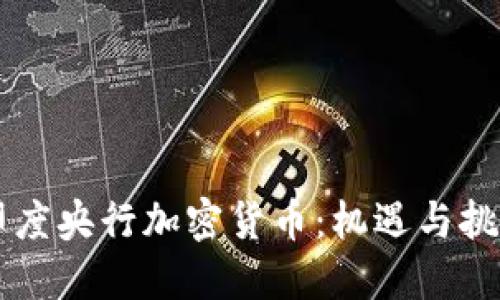 印度央行加密货币：机遇与挑战