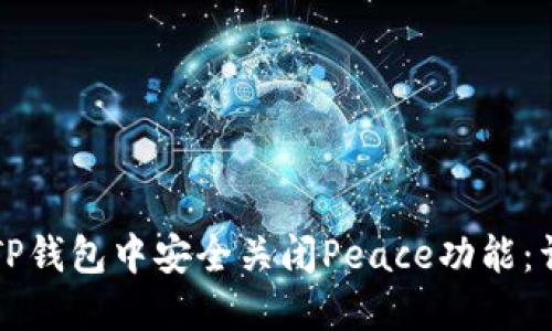 如何在TP钱包中安全关闭Peace功能：详细指南