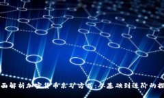 全面解析加密货币采矿方式：从基础到进阶的探