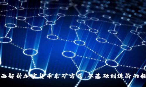 全面解析加密货币采矿方式：从基础到进阶的探索