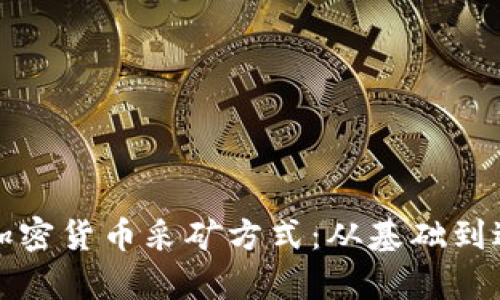 全面解析加密货币采矿方式：从基础到进阶的探索