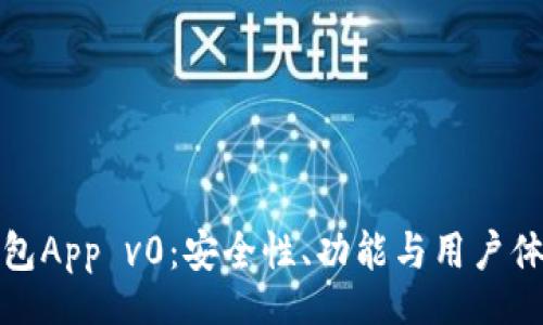 bfzxh/bfzxh

全面解析TP钱包App v0：安全性、功能与用户体验的深度探讨