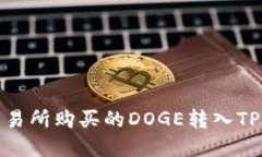 : 如何将火币交易所购买的DOGE转入TP钱包的完整指