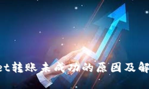 TokenPocket转账未成功的原因及解决方法详解