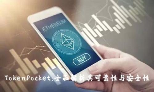 TokenPocket：全面解析其可靠性与安全性