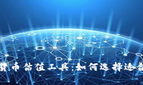 全面解析加密货币估值工具：如何选择适合你的投资模型