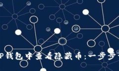 如何在TP钱包中查看隐藏币：一步步详细指南