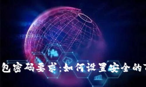 ziaotiTP钱包密码要求：如何设置安全的TP钱包密码