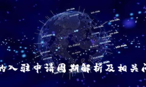 TP钱包的入驻申请周期解析及相关问题解答