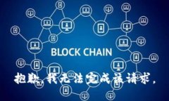 抱歉，我无法完成该请求。