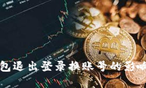 TP钱包退出登录换账号的影响解析