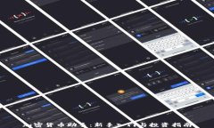 加密货币助手：新手入门与投资指南