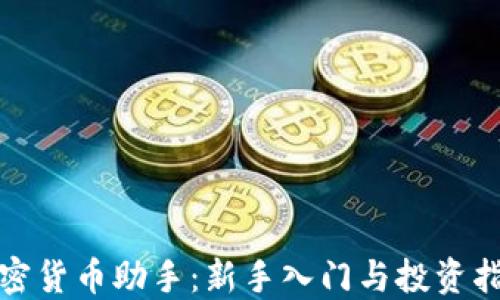 
加密货币助手：新手入门与投资指南