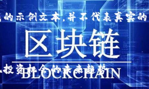 注意：以下内容是生成的示例文本，并不代表真实的市场情况或投资建议。

文本示例：

新上市加密货币：发现投资机会的未来趋势