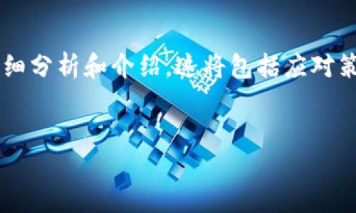 在这里，我们将为您提供一个关于“TP钱包突然多了一个危险币”的详细分析和介绍。这将包括应对策略、如何识别这种危险币的特征，以及保护您的数字资产的最佳实践。


防止TP钱包增加危险币的指南：保护您的数字资产