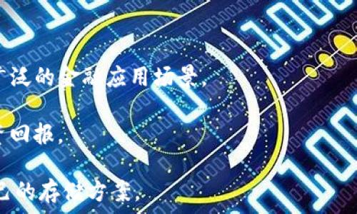  
加密货币保存指南：如何安全存储你的数字资产 
加密货币, 保存, 钱包类型, 安全性, 交易所/guanjianci 

加密货币已经成为现代金融世界的一个重要组成部分。人们中很多人希望能够通过投资数字货币获得收益，但与此同时，加密货币的安全存储成了一个重要的话题。这是因为，数字货币的性质决定了如果没有妥善保存，投资者可能会面临资金损失的风险。本文将深入探讨加密货币的保存方法，包括不同类型的钱包、其各自的优劣势，以及如何更安全地管理和存储你的数字资产。

1. 加密货币钱包的种类
在讨论如何保存加密货币之前，首先需要了解加密货币钱包的基本类型。加密货币钱包主要可以分为热钱包和冷钱包两种。热钱包是指时刻连接互联网的钱包，方便快速地进行交易；冷钱包则是从互联网中断开、以离线方式保存数字货币，相对更加安全。

ul
listrong热钱包：/strong热钱包可以分为桌面钱包、移动钱包和在线钱包。它们的优点是使用方便，可以快速进行交易，通常适合日常使用。/li
listrong冷钱包：/strong冷钱包包括硬件钱包和纸钱包。硬件钱包是一种实物设备，用于安全存储私钥；纸钱包则是将私钥以二维码的形式打印保存，极大减少了在线盗窃的可能性。/li
/ul

每种钱包类型都具有特定的用途，投资者应该根据自己的需求选择合适的钱包类型。例如，频繁交易的用户可能更倾向于使用热钱包，而长期持有者则可能更适合冷钱包。

2. 如何选择合适的钱包
选择合适的钱包取决于多个因素，包括安全性、方便性、兼容性和费用等。首先，安全性是最重要的考虑因素。投资者应该选择那些被广泛验证并受到良好评价的钱包。此外，要注意选择支持多种加密货币的钱包，以便于未来的投资。

使用方便性对于热钱包来说尤为重要。选择一款用户界面友好且易于操作的钱包可以为日常交易提供便利。而对于冷钱包，确保其具备良好的安全保护措施，如PIN码输入、双重身份验证等，也非常关键。

兼容性方面，确保选择的钱包能支持你所持有的所有加密货币类型，这样可以减少资产分散的风险。此外，使用钱包时可能会产生额外的交易费用，这也应纳入选择考量。

3. 如何安全管理私钥
无论选择哪种类型的钱包，私钥的管理始终是加密货币安全的重要环节。私钥是控制你加密货币的证明，失去私钥就意味着失去对你数字资产的控制。因此，妥善管理私钥显得尤为重要。

首先，用户应避免将私钥保存在云端服务或与网络关联的设备上，以防被黑客攻击。其次，建议将私钥以纸质形式备份，或更为安全地存储在硬件钱包中。此外，使用密码管理器可以为私钥提供额外的保护，但要确保密码管理软件本身的安全性也是至关重要的。

定期检查和更新密码也是一种良好习惯。如果经常交易，建议更新钱包密码，并确保使用复杂度较高且难以猜测的密码，以防范网络攻击。

4. 储存加密货币的风险有哪些
储存加密货币时面临多种风险，了解这些风险可以帮助用户采取更有效的预防措施。最常见的风险包括黑客攻击、丢失私钥、硬件故障、诈骗及市场波动等。

ul
listrong黑客攻击：/strong无论是热钱包还是冷钱包，如果安全措施不当，都有可能遭受黑客攻击。一旦黑客获取了你的私钥，将无法挽回丢失的资产。/li
listrong丢失私钥：/strong如果用户不慎丢失了自己的私钥，将无法访问自己的数字货币。因此，必须制定合理的私钥备份计划并妥善保存。/li
listrong硬件故障：/strong硬件钱包尽管相对安全，但仍可能面临故障等问题。建议在使用硬件钱包时，定期进行数据备份。/li
listrong骗局：/strong市场上充斥着各种加密货币投资骗局，用户需要保持警惕，选择可信任的交易所和平台。/li
listrong市场波动：/strong加密货币市场非常波动，价格的剧烈波动可能导致投资者遭受损失。在进行投资前，用户需要充分了解市场风险，并在止损线方面做好规划。/li
/ul

5. 如何通过冷存储提高安全性
冷存储是指将加密货币存储在与互联网隔离的环境下，最大限度地减小被黑客攻击的风险。实现冷存储有多种方式，其中较为常见的方式是数字硬件钱包和纸钱包。

硬件钱包如Ledger和Trezor等，提供高安全性，用户可以在没有网络连接的情况下存储和管理私钥。此外，硬件钱包通常具有额外的安全保护措施，如生物识别和PIN码，进一步提高了安全性。

纸钱包是一种最初创建私钥和公钥的离线方法。用户可以通过生成、打印、保存纸面，确保其整个存储过程与网络隔离。虽然纸钱包在物理上可能面临磨损、火灾等风险，但其理论上是非常安全的，只要妥善保存并备份。

需要注意的是，冷存储虽然安全性高，但在转账时相对耗时。用户在进行交易时，需要事先将资产转移到热钱包，务必实现交易的安全与方便性平衡。

6. 加密货币的未来趋势
加密货币的未来发展趋势受到广泛关注，许多人都在思考数字资产如何融入日常生活并与传统金融体系共存。目前，越来越多的商家和零售商已开始接受加密货币作为支付方式，进一步推动了数字货币的应用。

与此同时，政府和监管机构也在不断制定与完善相关政策。对于新兴的数字资产，国家的监管框架可能会逐步形成，这将影响加密货币的发展环境。

技术的进步也在推动加密货币的演变。新一代区块链技术不断涌现，为加密货币的交易提供更高效的解决方案。同时，跨链技术和去中心化金融（DeFi）的普及，正在开拓更广泛的金融应用场景。

总之，加密货币的未来充满了无限可能性。投资者在面对这个新兴领域时，不仅要关注投资的收益，还要切实重视资产的安全存储，以便在未来的市场波动中保持良好的投资回报。

这篇文章希望能够帮助读者充分了解如何安全地保存加密货币。存储安全是一个长期而重要的话题，每个投资者都应当给予充分重视，结合自己的实际情况选择最适合自己的存储方案。