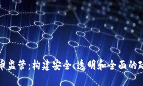 加密货币监管：构建安全、透明和全面的政策框架