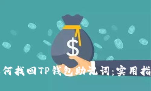如何找回TP钱包助记词：实用指南