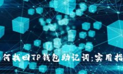 如何找回TP钱包助记词：实用指南