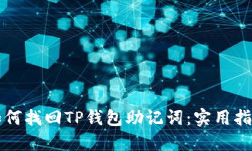 如何找回TP钱包助记词：实用指南