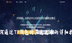 如何通过TP钱包购买兔兔币的详细指导