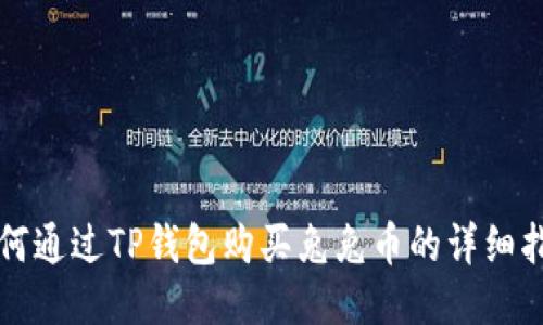 如何通过TP钱包购买兔兔币的详细指导