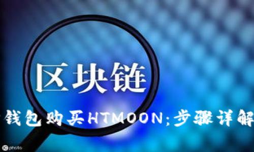 如何通过TP钱包购买HTMOON：步骤详解与注意事项