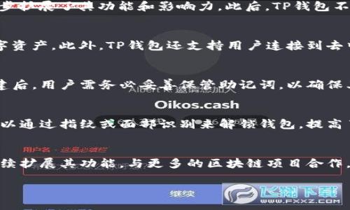 TP钱包简介
TP钱包，或称为Trust Wallet，是一个去中心化的数字资产管理工具，支持多种加密货币的存储、管理和交易。TP钱包的目标是为用户提供一个安全、便捷的环境，以管理他们的加密资产。它支持多种链上的代币，并允许用户访问去中心化金融（DeFi）应用和非同质化代币（NFT）。作为一个用户友好的钱包，TP钱包因其简单的用户界面和强大的功能而受到广泛欢迎。

TP钱包的上市时间
TP钱包最初是由Victor Radchenko于2017年推出的，作为一款多货币钱包，它在市场上逐渐积累了用户基础。在2018年，TP钱包被币安（Binance）收购后，进一步扩展了其功能和影响力。此后，TP钱包不断进行了更新和迭代，增加了更多的支持链和功能，如DeFi和NFT市场的访问。

TP钱包的特点和功能
TP钱包的特点包括：用户友好的界面、强大的安全性、支持多种区块链和代币，以及丰富的DApp浏览器。这些功能使得用户可以轻松地存储、管理和交易他们的数字资产。此外，TP钱包还支持用户连接到去中心化交易所、借贷平台、NFT市场等多种DeFi应用，使得用户能够更加方便地参与到加密货币生态系统中。

如何下载和使用TP钱包
用户可以通过TP钱包的官方网站或手机应用商店（如Google Play和Apple App Store）下载TP钱包。安装完成后，用户可以创建新钱包或导入现有钱包。钱包创建后，用户需务必妥善保管助记词，以确保其数字资产的安全。

TP钱包的安全性
TP钱包采用了多层次的安全措施来保护用户的资产，用户的私钥只存储在用户的设备上，而不被托管或存储在中央服务器上。此外，TP钱包支持生物识别技术，可以通过指纹或面部识别来解锁钱包，提高了安全性。

TP钱包的未来展望
随着区块链技术的发展和去中心化应用的兴起，TP钱包未来有着广阔的市场前景。它不断用户体验和安全性，以适应快速变化的加密市场。未来，TP钱包可能会继续扩展其功能，与更多的区块链项目合作，推动整个生态圈的发展。

TP钱包, 信任钱包, 加密货币, 去中心化钱包, 数字资产管理/guanjianci