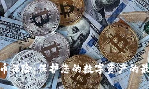 加密货币保险：保护您的数字资产的最佳选择