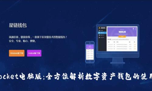 TokenPocket电脑版：全方位解析数字资产钱包的使用与优势