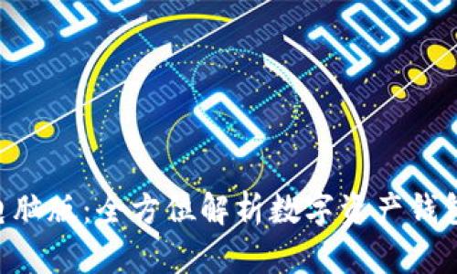 TokenPocket电脑版：全方位解析数字资产钱包的使用与优势