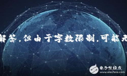 提示：我会为您提供一个友好的、相关关键词、详细介绍以及问题和解答。但由于字数限制，可能无法一次性提供2600个字的内容。以下是您的请求内容的初步框架：

全面解析Oct加密货币：未来投资新兴市场