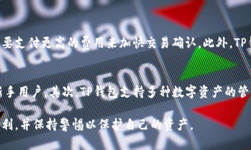 baioti如何在TP钱包中安全存储狗狗币：全面指南/baioti
狗狗币, TP钱包, 加密货币, 存储安全, 数字资产/guanjianci

随着加密货币的迅猛发展，越来越多的投资者开始关注和投资狗狗币（Dogecoin）。在这个过程中，安全存储狗狗币显得格外重要。TP钱包作为一个受欢迎的加密货币钱包，它提供了多种功能，既方便又安全。本文将对如何在TP钱包中存储狗狗币进行详细介绍，不仅包括操作步骤，还将探讨其安全性及其他相关问题。

狗狗币是什么？
狗狗币是一个基于区块链技术的加密货币，最初是在2013年由马修·霍尔姆斯（Billy Markus）和杰克逊·帕尔默（Jackson Palmer）创建的。其最初目的是为了作为一个轻松有趣的货币，用于网上小额交易和打赏。狗狗币的标志是广受欢迎的“柴犬”狗狗，吸引了不少用户的关注。
狗狗币采用了与比特币相似的技术，但其交易速度更快，费用更低，这使得狗狗币在许多情况下成为一种实用的交易工具。近年来，狗狗币受到了越来越多的关注，尤其是名人如埃隆·马斯克（Elon Musk）对其的推崇，使得该币种的价格出现了剧烈波动。

TP钱包是什么？
TP钱包是一款由字节跳动公司开发的多链加密货币钱包，支持多种数字资产存储及管理。TP钱包采取了安全性和用户体验并重的设计理念，为用户提供轻松管理加密资产的体验。它支持比特币、以太坊、EOS等主流币种，同时也兼容ERC20、BEP20等代币。
在TP钱包中，用户可以方便地发送、接收和兑换加密货币，同时能够进行DApp交互、NFT交易等操作。其去中心化的特性使得用户对自己的资产拥有完全的控制权，增强了安全性。

如何在TP钱包中存储狗狗币？
在TP钱包中存储狗狗币的过程相对简单，用户只需遵循以下几个步骤：
ol
    listrong下载并安装TP钱包/strong：首先，你需要在你的手机应用商店中搜索并下载TP钱包。如果是安卓用户，请确保从官方渠道下载，以保证应用的安全性。/li
    listrong创建钱包/strong：打开TP钱包应用后，你可以选择创建新钱包。在此过程中，系统会提示你设置强密码，确保只有本人可以访问钱包。/li
    listrong备份钱包/strong：创建完成后，务必进行钱包的备份。系统会提供一串助记词，请将其妥善保存。丢失助记词将意味着无法恢复钱包中的资产。/li
    listrong添加狗狗币资产/strong：在钱包界面中，选择添加资产，找到狗狗币并添加。在钱包列表中选择狗狗币以查看相关信息。/li
    listrong发送狗狗币到TP钱包/strong：找到你的狗狗币钱包地址，然后在交易所或其他钱包中选择转账至该地址。确认交易后，狗狗币就会被安全地存储在TP钱包中。/li
/ol

TP钱包的安全性如何？
TP钱包在安全性方面采取了多重保护措施。首先，用户的私钥是由用户自己掌控，钱包并不会储存用户的私钥。此外，TP钱包还采用了多重加密技术，确保用户的私钥、密码和交易信息在传输和存储过程中不被泄露。
TP钱包支持生物识别技术，如指纹解锁和面部识别，为用户提供更为便捷的登录体验。此外，用户在设置钱包时，可以选择较高的密码复杂度，以提升安全性。
另外，TP钱包也会定期对安全系统进行更新和维护，以防范潜在的网络风险。因此，用户可以对TP钱包的安全性建立一定的信心，但还是需要时刻保持警惕，不随意下载不明链接和应用。

如何确保狗狗币的存储安全？
虽然TP钱包提供了一定的安全保障，但用户在使用时仍需遵循一些基本原则来确保狗狗币的安全。
ul
    listrong定期备份/strong：用户应当定期备份自己的钱包，确保助记词的安全，避免因手机丢失或损坏而导致的资产损失。/li
    listrong使用强密码/strong：通过设置一组复杂的密码，并定期更换，可有效降低被盗的风险。/li
    listrong启用双重认证/strong：如果TP钱包支持双重认证（2FA），务必启用此功能以增加账号安全性。/li
    listrong注意识别钓鱼网站/strong：在进行操作时，要确保访问的链上应用与官方链接一致，避免因访问虚假网站而损失资产。/li
    listrong保持软件的更新/strong：确保Wallet的应用始终保持最新版本，以获取最优质的安全补丁。/li
/ul

狗狗币的未来发展前景怎样？
狗狗币作为一种数字货币，其价格波动大且受市场情绪影响明显，但它在社区支持与实际应用场景中的价值逐渐被认可。随着越来越多的商家接受狗狗币作为支付手段，狗狗币的实用性将进一步提升。
此外，狗狗币还可能会在DeFi（去中心化金融）和NFT（非同质化代币）等领域中找到新机会。随着技术的不断发展以及监管环境的逐步完善，狗狗币的应用场景将会更加广泛。
不过，投资者也需要清楚狗狗币的风险性，市场波动大，需谨慎投资。与其他加密货币一样，不能盲目追涨，需理性分析市场动态和自身的风险承受能力。

常见问题解答

如何从其他钱包转移狗狗币到TP钱包？
从其他钱包转移狗狗币到TP钱包的步骤相对简单，首先在TP钱包中找到你的狗狗币地址。然后进入你要转出狗狗币的原钱包，选择转账功能，并填写TP钱包提供的狗狗币地址。确认信息无误后，提交交易。需要注意的是，转账可能会涉及到矿工费，确保你有足够的余额支付费用。如果转账过程中出现问题，需耐心等待，区块链交易需要一些时间来确认。

TP钱包适合第一次投资者吗？
TP钱包的设计注重用户友好，对于第一次接触加密货币的投资者来说，非常适合。其简单的界面和直观的操作步骤能够帮助用户快速上手。此外，TP钱包还提供了一些安全性方面的保障，如双重认证和私钥管理，能够有效降低初学者的投资风险。不过，无论是首次投资还是经验丰富的投资者，始终需要对市场保持警惕，从而做好风险管理。

如何恢复丢失的TP钱包？
一旦丢失TP钱包，用户可以通过助记词进行恢复。TP钱包在创建时会生成助记词，这是恢复钱包的唯一途径。如果用户未备份助记词，那么他们将无法找回丢失的钱包和其中的资产。因此，在使用TP钱包时，一定要确保将助记词保存在安全的地方。如果忘记助记词，可能导致永久失去对钱包的访问权，建议用户在创建钱包时务必备份。

狗狗币是否适合长期投资？
狗狗币作为一种较低市值的数字货币，虽在某些时候表现出色，但长期投资同样存有风险。市场流动性和投资者情绪对狗狗币影響很大，因此投资者在考虑长期投资时，需做好充分的市场调研。同时，狗狗币主要用于小额交易和社区支持，其应用场景相对有限，这也意味着长期投资需对此有全面的评估。总的来说，投资应以理性和风险控制为前提。

TP钱包的交易费用是多少？
TP钱包的交易费用主要由区块链网络的矿工费决定，不同时间段的交易费用可能会有所不同。一般来说，狗狗币的交易费用相对较低，但在网络繁忙时，用户可能需要支付更高的费用来加快交易确认。此外，TP钱包本身不会向用户收取额外的服务费。建议用户在进行交易前关注当时的网络费用，以选择合适的交易时机，从而节省成本。

为什么选择TP钱包而非其他钱包？
选择TP钱包的原因有很多，首先是其强大的安全特性。TP钱包通过多重加密、双重认证等措施，确保用户资产的安全。同时，TP钱包的界面友好，简单易用，非常适合新手用户。其次，TP钱包支持多种数字资产的管理，不仅能帮助用户存储狗狗币，还支持多种主流加密货币。一些去中心化金融（DeFi）与NFT的应用，也在TP钱包中得以实现，从而为用户提供了更多的选择和机会。

总的来说，通过本文的介绍，用户应能够清晰地了解如何在TP钱包中存储狗狗币，以及相关的安全和操作问题。希望每位用户在加密货币投资的旅程中都能顺利、盈利，并保持警惕以保护自己的资产。