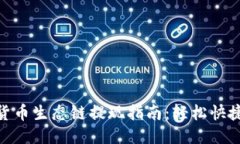 : TP钱包货币生态链提现指南：轻松快捷一步到位