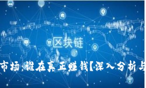 加密货币市场：谁在真正赚钱？深入分析与未来趋势