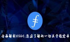 :全面解析USDC：您应了解的一切关于稳定币