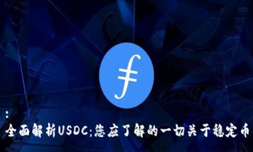 :
全面解析USDC：您应了解的一切关于稳定币