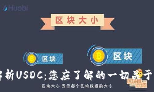 :
全面解析USDC：您应了解的一切关于稳定币