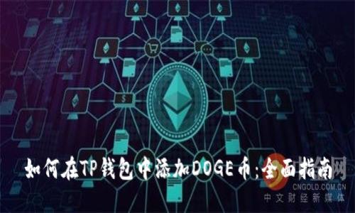 如何在TP钱包中添加DOGE币：全面指南