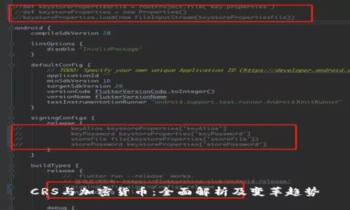 CRS与加密货币：全面解析及变革趋势