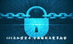 CRS与加密货币：全面解析及变革趋势