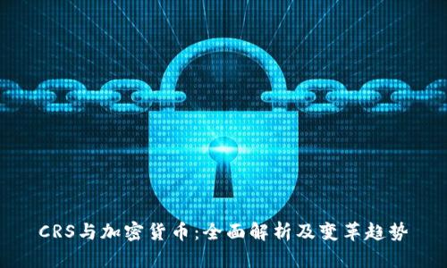 CRS与加密货币：全面解析及变革趋势