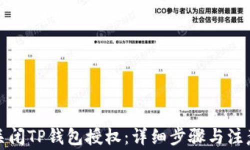 
如何关闭TP钱包授权：详细步骤与注意事项