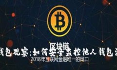 TP钱包观察：如何安全监控他人钱包活动