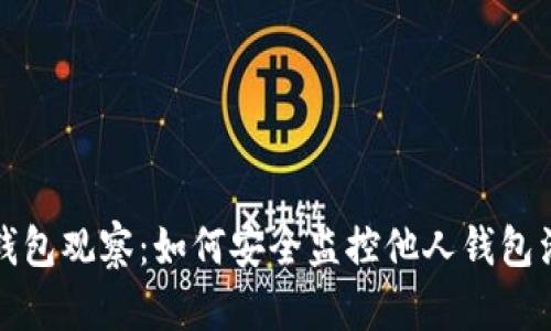 TP钱包观察：如何安全监控他人钱包活动