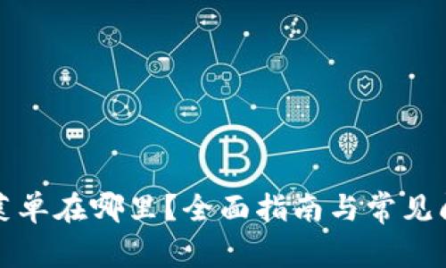 TP钱包菜单在哪里？全面指南与常见问题解答